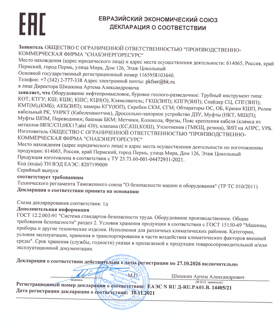 Регистрационный номер декларации: ЕАЭС N RU Д-RU.РА01.В. 14405/21 -  Лицензии и сертификаты - СнабЭнергоРесурс в Перми