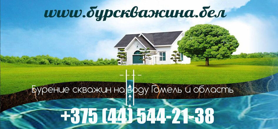 Бурение скважин гомель