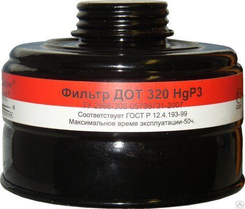 Фильтр к противогазу ДОТ 320 (м.HgP3D)