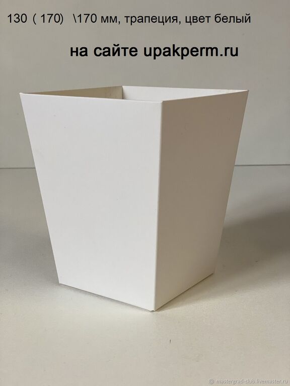Коробка трапеция для цветов белая 130(170)\170 мм