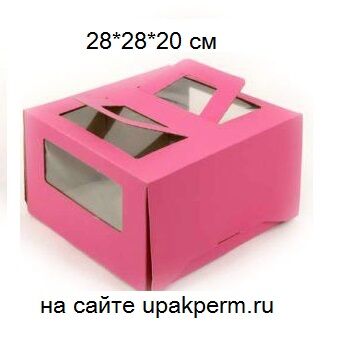 Коробка для торта с ручкой 28*28*20 см (окна), МАЛИНОВАЯ(розовая)