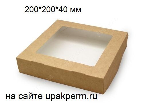 Коробка картонная с Окном 200\200\40 мм КРАФТ