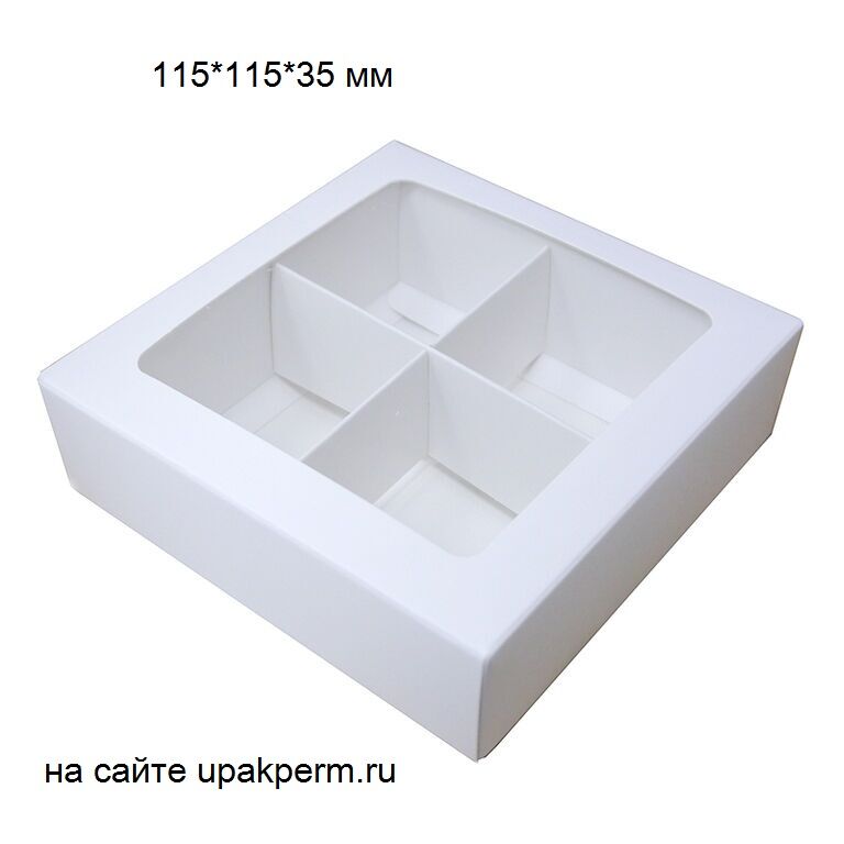 Коробка картонная ПЕНАЛ с Окном 115\115\35 мм, 4 ячейки с разделителями, БЕЛАЯ