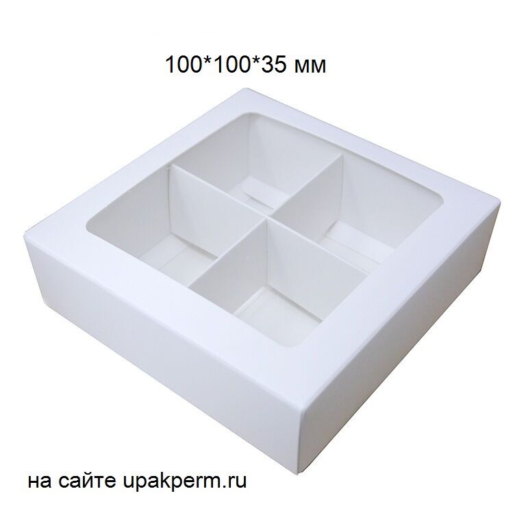 Коробка картонная Крышка-Дно с Окном 100\100\35 мм, 4 ячеек с разделителями, БЕЛАЯ