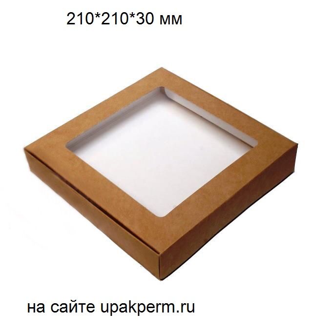 Коробка картонная с Окном 210\210\30 мм КРАФТ