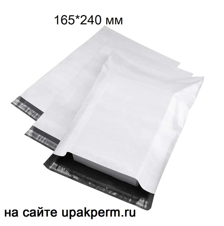 Почтовый пластиковый пакет 165х240, отрывная лента,без печати, 50 мкм. 100 штук.