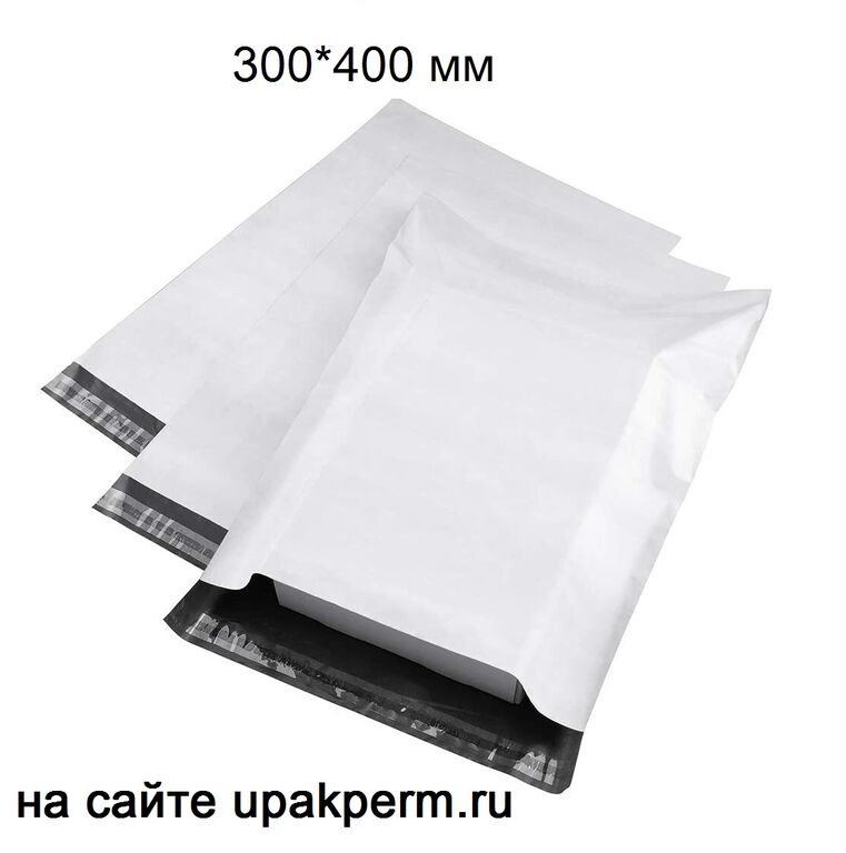 Почтовый пластиковый пакет 300х400, отрывная лента,без печати, 50 мкм.1шт