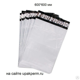 Почтовый пластиковый пакет 600х600, отрывная лента,без печати, 50 мкм.500 шт 