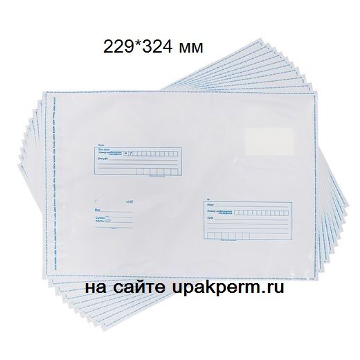 Почтовый пластиковый пакет 229х324, подсказ "Кому-куда", отрывная лента 300 шт