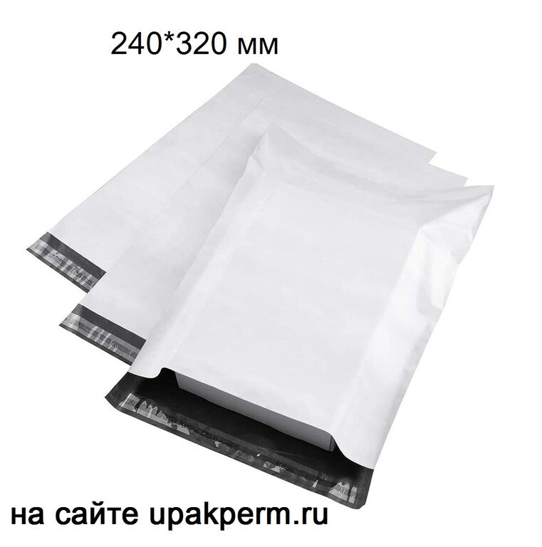 Почтовый пластиковый пакет 240х320,отрывная лента,без печати, 300 шт