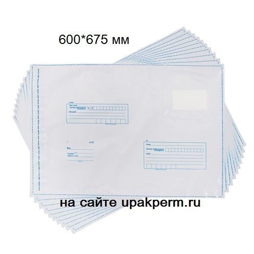 Почтовый пластиковый пакет 600х675, подсказ "Кому-куда", отрывная лента 100 шт