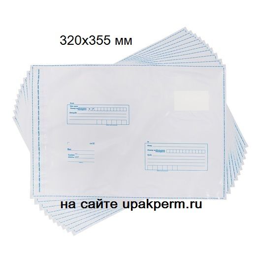 Почтовый пластиковый пакет 320х355, подсказ "Кому-куда", отрывная лента 100 шт