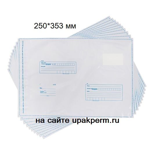 Почтовый пластиковый пакет 250х353, подсказ "Кому-куда", отрывная лента 300 шт