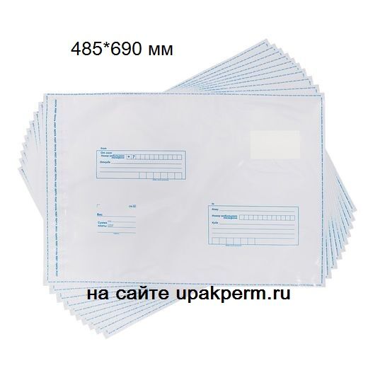 Почтовый пластиковый пакет 485х690, подсказ "Кому-куда", отрывная лента 100 шт