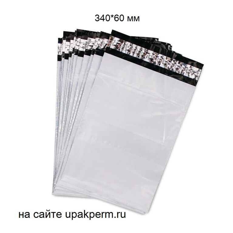 Почтовый пластиковый пакет 340х460, отрывная лента,без печати, 50 мкм.100 шт