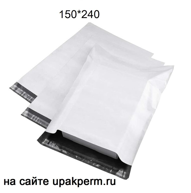 Почтовый пластиковый пакет 150х240,с карманом отрывная лента,без печати, 50 мкм 500 шт