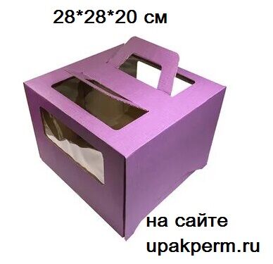 Коробка для торта с ручкой 28*28*20 см (окна) ФИОЛЕТОВАЯ