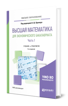 Высшая математика для экономического бакалавриата в 3 ч. Часть 1 5-е изд. , пер. И доп. Учебник и практикум для вузов