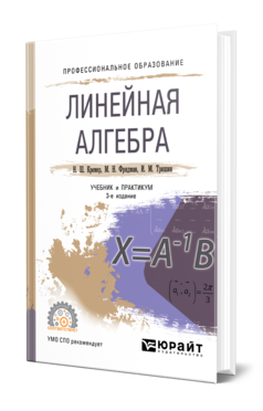 Линейная алгебра 3-е изд. , испр. И доп. Учебник и практикум для спо