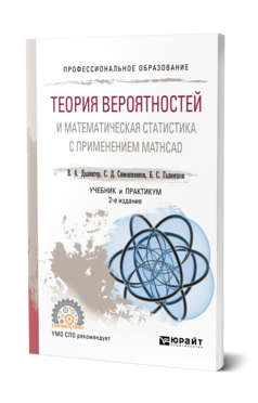 Теория вероятностей и математическая статистика с применением Mathcad 2-е изд. , испр. И доп. Учебник и практикум для сп