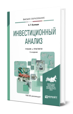 Инвестиционный анализ 2-е изд. , испр. И доп. Учебник и практикум для вузов