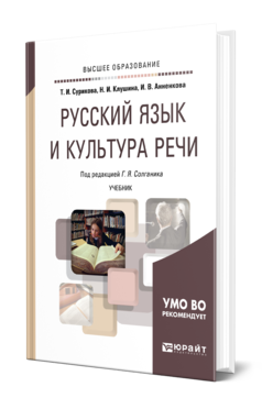 Русский язык и культура речи. Учебник для вузов