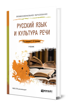 Русский язык и культура речи. Учебник для спо