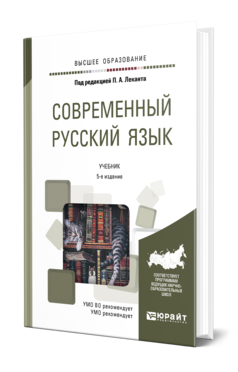 Современный русский язык 5-е изд. Учебник для вузов