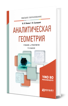 Аналитическая геометрия 2-е изд. , пер. И доп. Учебник и практикум для вузов