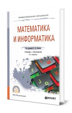 Математика и информатика 2-е изд. , пер. И доп. Учебник и практикум для спо