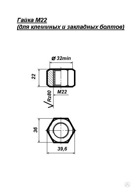 Диаметр 22. Гайка м22 для болтов клеммных и закладных. Гайка под болт м22. ГОСТ 16018-2014 гайка м22. Гайка под болт м22 чертеж.
