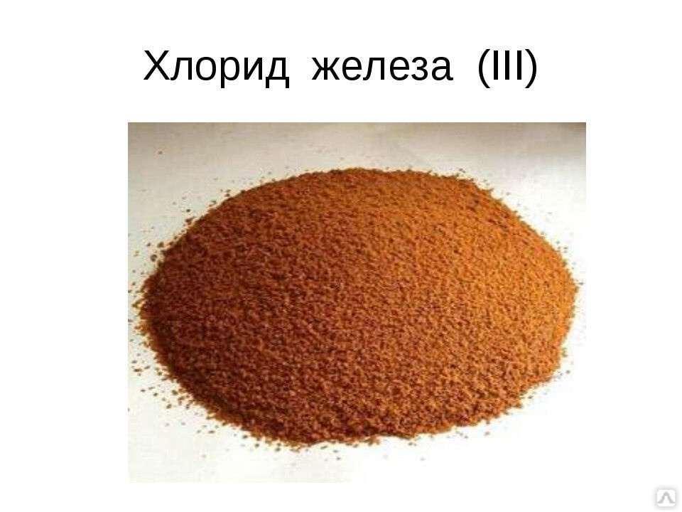 Железо III хлорид (Хлорное железо порошок) купить от 220 руб./кг в ...
