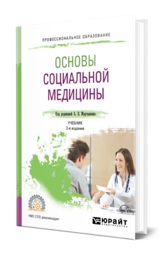 Основы социальной медицины 2-е изд. , пер. И доп. Учебник для спо