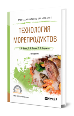 Технология морепродуктов 2-е изд. , испр. И доп. Учебное пособие для спо