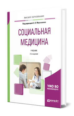 Социальная медицина 2-е изд. , пер. И доп. Учебник для вузов