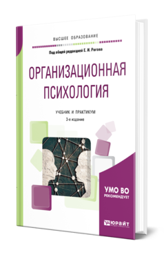 Организационная психология 3-е изд. , пер. И доп. Учебник и практикум для вузов