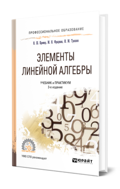 Элементы линейной алгебры 2-е изд. , испр. И доп. Учебник и практикум для спо