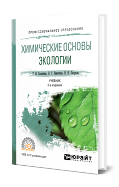 Химические основы экологии 3-е изд. , пер. И доп. Учебник для спо