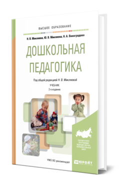 Дошкольная педагогика 2-е изд. , пер. И доп. Учебник для вузов