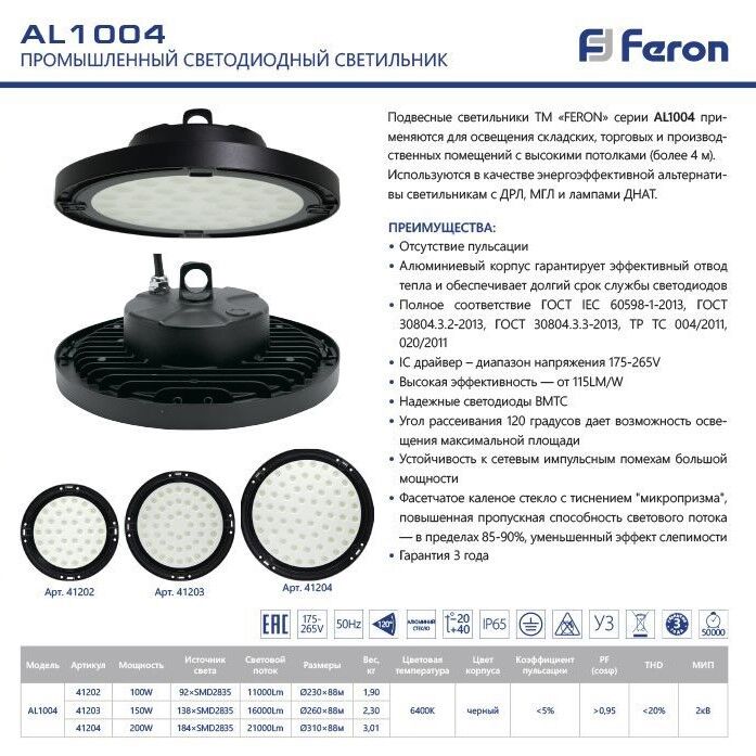 Светильник складской Feron AL1004 IP65 150W 1600Lm 120° 6400K