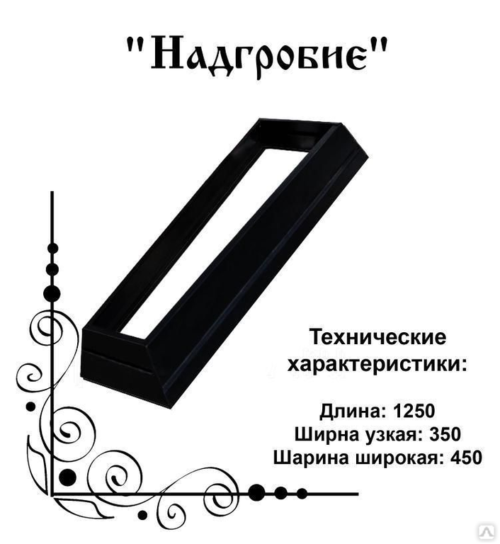 Размеры надгробия на могилу. Металлический цветник на могилу. Железный цветник на могилу. Надгробие металлическое. Надгробие металлическое на могилу.