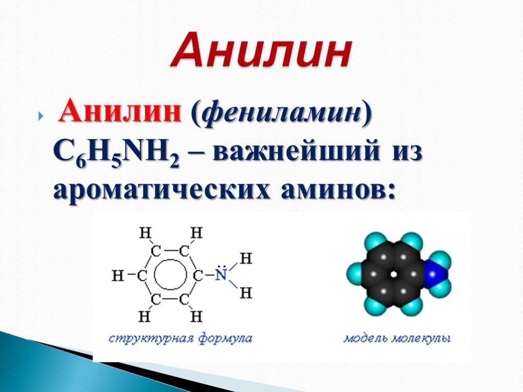 Анилин -  бесцветная маслянистая жидкость с характерным запахом, немного плотнее воды и плохо в ней растворим, хорошо растворяется в органических растворителях. 
Химическая формула C6H5NH2
ГОСТ 5819-78