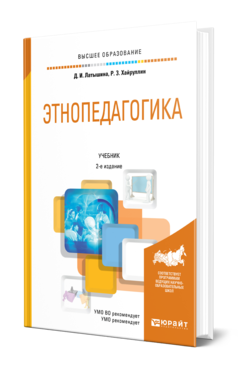 Этнопедагогика 2-е изд. , пер. И доп. Учебник для вузов
