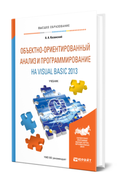 Объектно-ориентированный анализ и программирование на Visual Basic 2013. Учебник для вузов