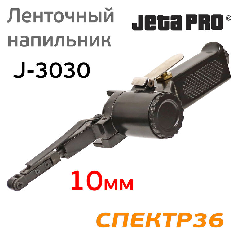 Пневматический ленточный напильник JetaPRO J-3030 1
