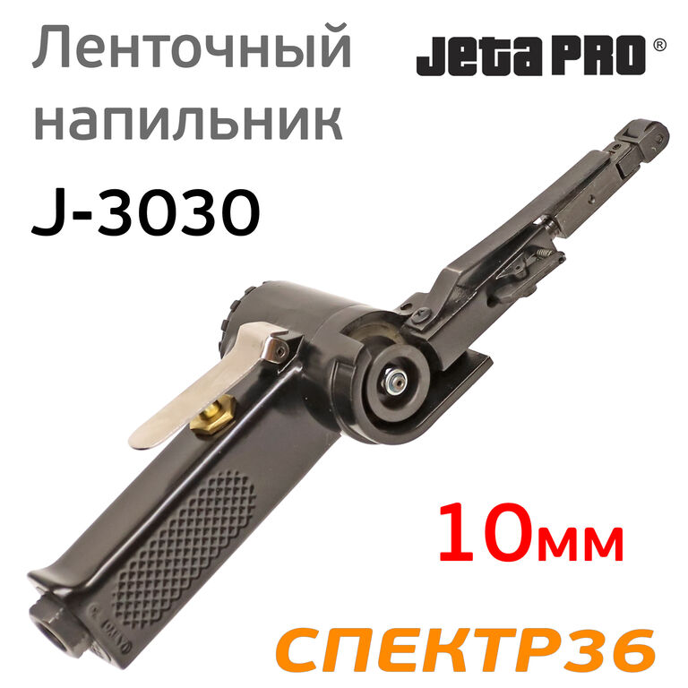 Пневматический ленточный напильник JetaPRO J-3030 3