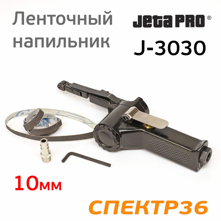 Пневматический ленточный напильник JetaPRO J-3030 4