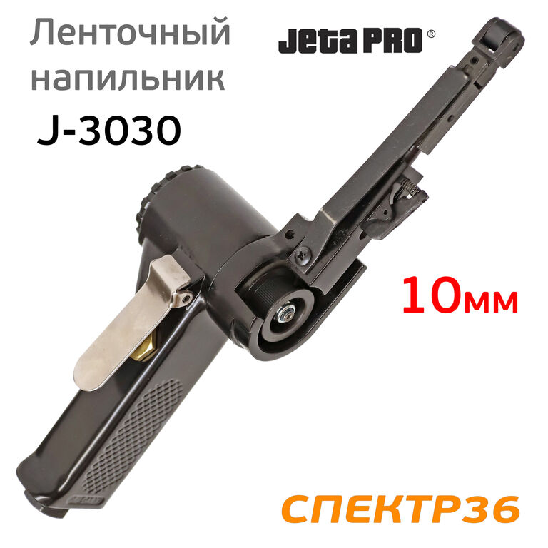 Пневматический ленточный напильник JetaPRO J-3030 5