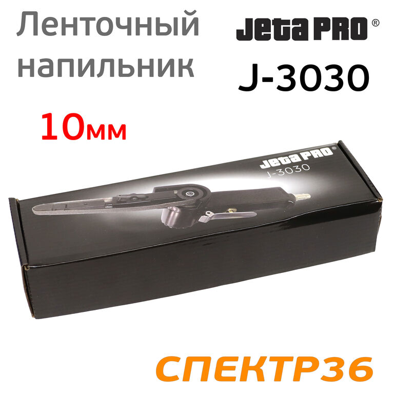 Пневматический ленточный напильник JetaPRO J-3030 6