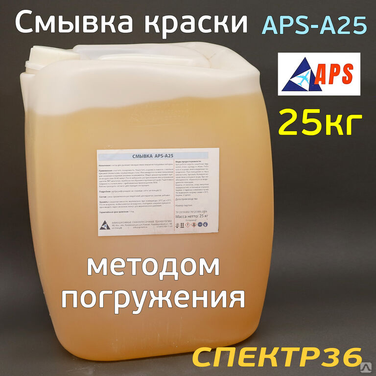 Смывка старой краски APS-A25n (25кг) погружная, цена в Воронеже от ...
